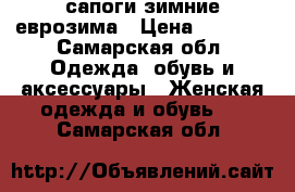 сапоги зимние еврозима › Цена ­ 4 500 - Самарская обл. Одежда, обувь и аксессуары » Женская одежда и обувь   . Самарская обл.